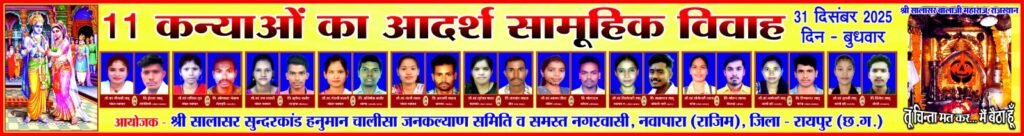 निर्धन परिवार की 11 बेटियों का सामूहिक विवाह आज, नववर्ष पर विशाल हनुमान चालीसा महापाठ का आयोजन