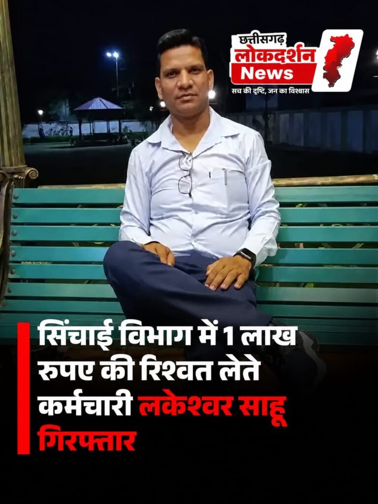धमतरी में भ्रष्टाचार पर ACB का बड़ा प्रहार : ग्रेच्युटी फाइल बढ़ाने के नाम पर 1 लाख की रिश्वत लेते जल संसाधन विभाग का कर्मचारी रंगे हाथ गिरफ्तार