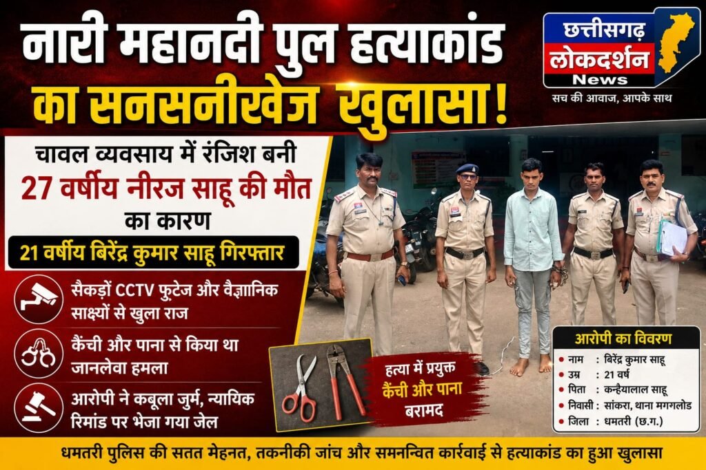 नारी महानदी पुल हत्याकांड का सनसनीखेज खुलासा: चावल कारोबार की रंजिश में उतारा मौत के घाट, 21 वर्षीय आरोपी गिरफ्तार