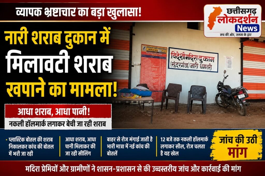 नारी शराब दुकान में मिलावटी शराब का कथित खेल! पानी मिलाकर बेची जा रही शराब? जांच की उठी मांग