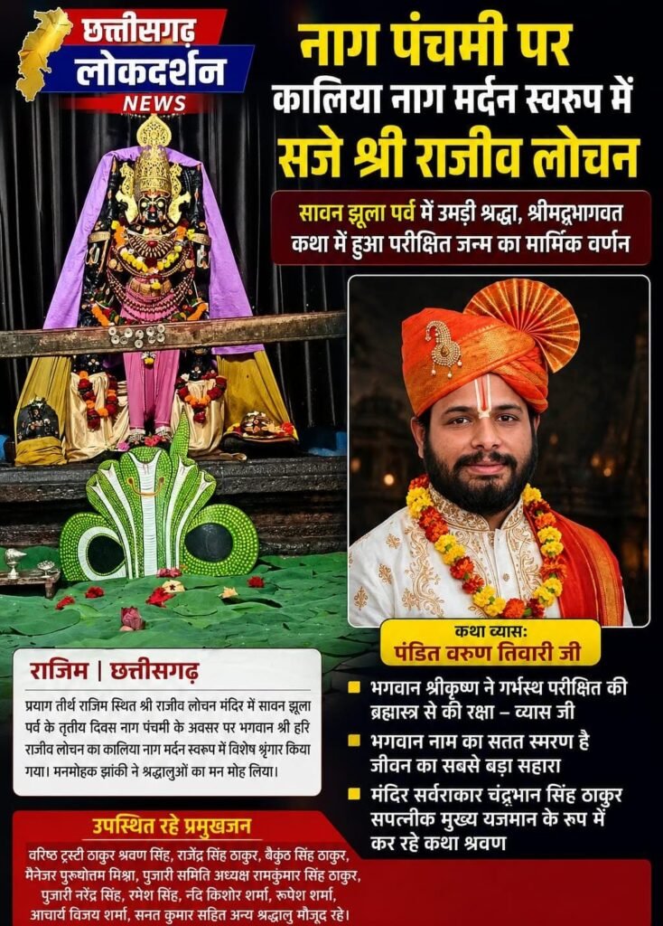 नाग पंचमी पर कालिया नाग मर्दन स्वरूप में सजे राजीव लोचन
