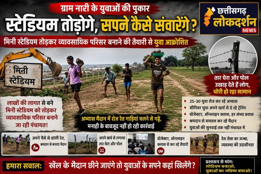 स्टेडियम तोड़ने की तैयारी, मैदान में गड्ढे; ग्राम नारी के युवाओं का सवाल—खेलेंगे कहां, देश की सेवा की तैयारी करेंगे कहां?